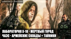 S.T.A.L.K.E.R : ВОЗВРАЩЕНИЕ ШРАМА 2 - ЛАБОРАТОРИЯ Х-18, ЧАЭС, МЕРТВЫЙ ГОРОД, АРМЕЙСКИЕ СКЛАДЫ