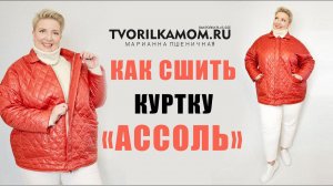 КАК СШИТЬ КУРТКУ "АССОЛЬ"