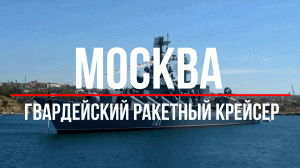 Ракетный крейсер «Москва»