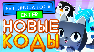 НОВЫЙ КОД в Пет симулятор x (симулятор питомцев) Роблокс | Pet simulator x codes 2021 Roblox