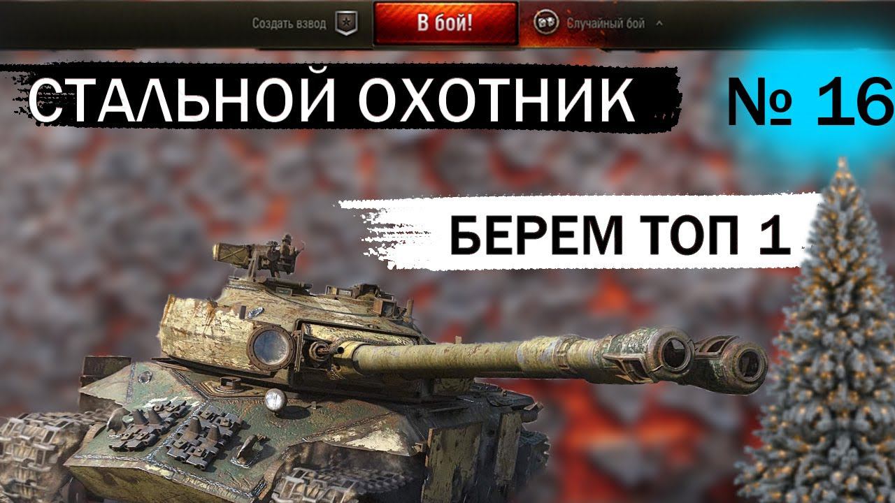 WORLD OF TANKS СТАЛЬНОЙ ОХОТНИК 2023 / ТОП ОДИН В СТАЛЬНОМ ОХОТНИКЕ