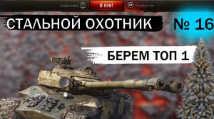 WORLD OF TANKS СТАЛЬНОЙ ОХОТНИК 2023 / ТОП ОДИН В СТАЛЬНОМ ОХОТНИКЕ