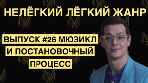 МЮЗИКЛ И ПОСТАНОВОЧНЫЙ ПРОЦЕСС | ВЫПУСК 26 | «Нелёгкий лёгкий жанр» с Алексеем Франдетти