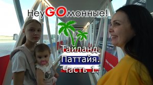 Тайланд-Паттайя-23-24-часть-1