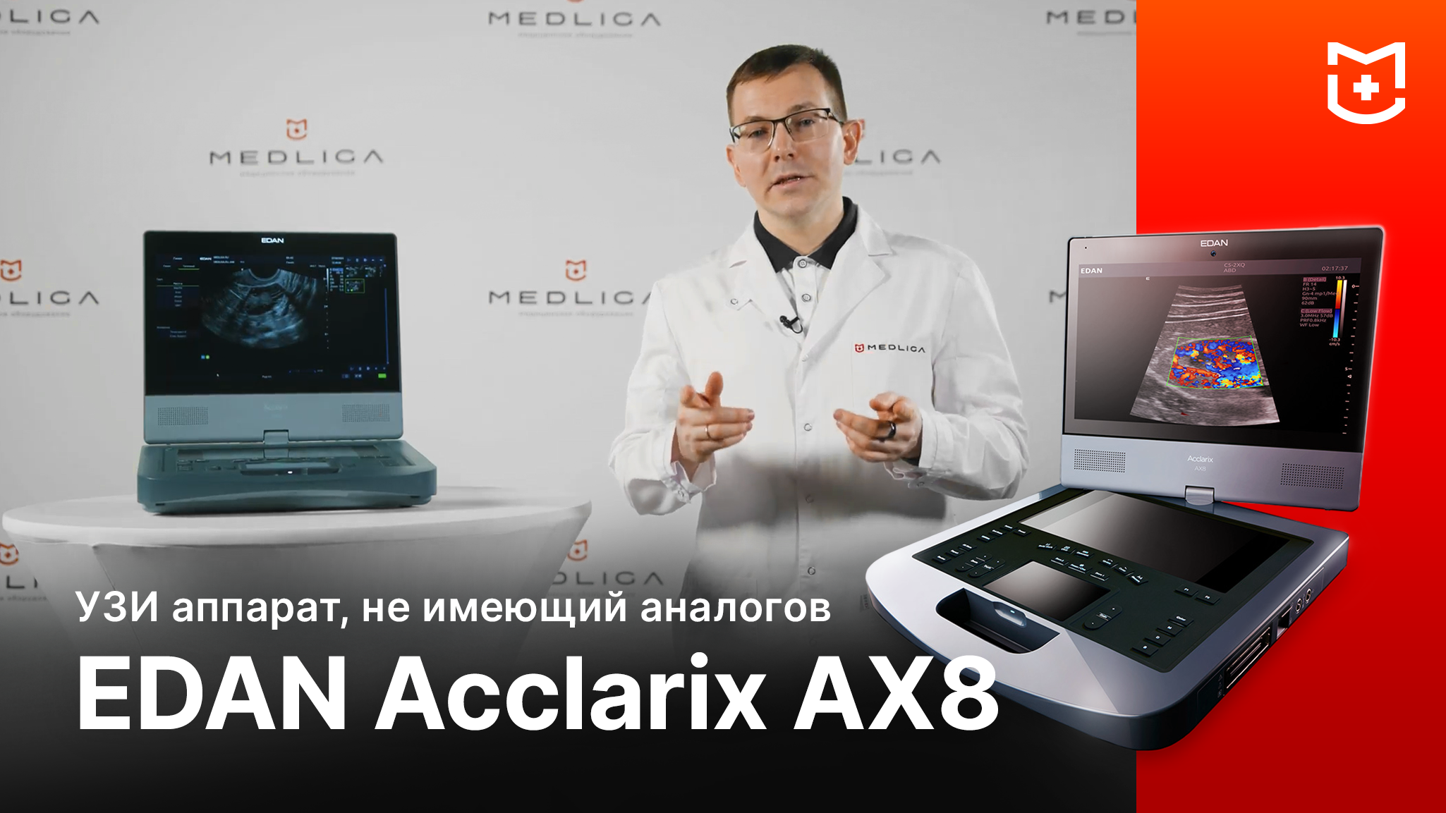 Обзор УЗИ аппарата EDAN Acclarix AX8