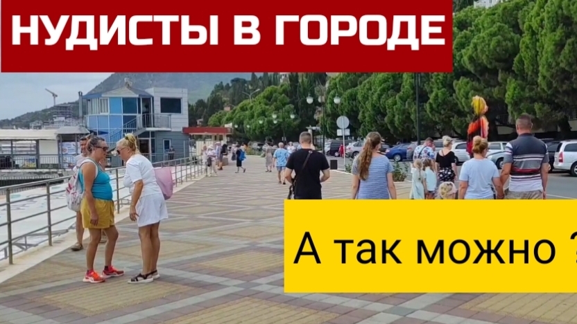 ТУРИСТЫ СТЫД ПОТЕРЯЛИ. Нудисты на пляже Алушты. Необычный отдых в Крыму