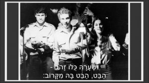 שיר עד - מה שרצוי ומה שמצוי - מילים: יורם טהרלב | לחן: עמי גלעד | ביצוע: צוות הווי הנדסה קרבית, 197