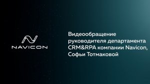 Развитие направления CRM&RPA компании Navicon. Софья Тотмакова