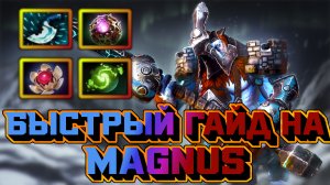 Гайд на Magnus | Dota 2 | 7.32d