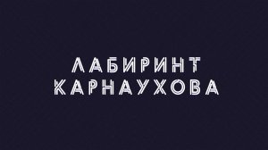 Лабиринт Карнаухова | Соловьёв LIVE | 18 апреля 2022 года