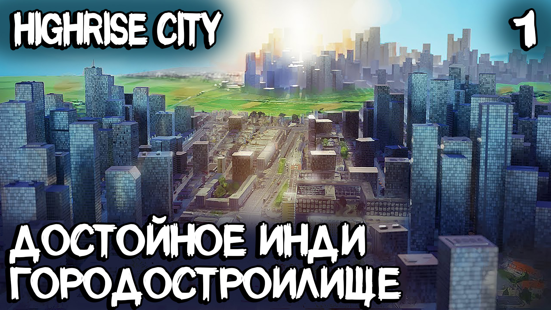 Highrise City игра. Самый большой город в градостроительных симуляторах. Обзор (город). Highrise: Метавселенная.