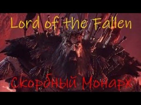 Lords Of The Fallen Скорбный Монарх