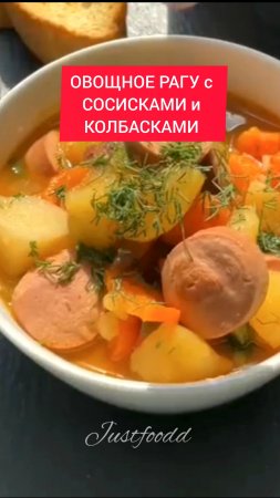 ОВОЩНОЕ РАГУ с СОСИСКАМИ и КОЛБАСКАМИ