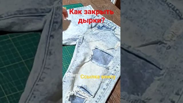 Как избавиться от больших дырок на джинсах (124)