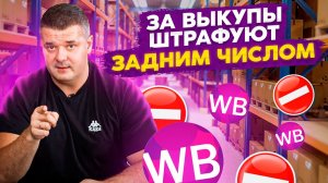 САМОВЫКУПЫ ВЧЕРА, А ШТРАФ СЕГОДНЯ! Как продвигаться на Вайлдберриз?