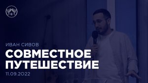 11.09.22 "Совместное путешествие" Иван Сивов