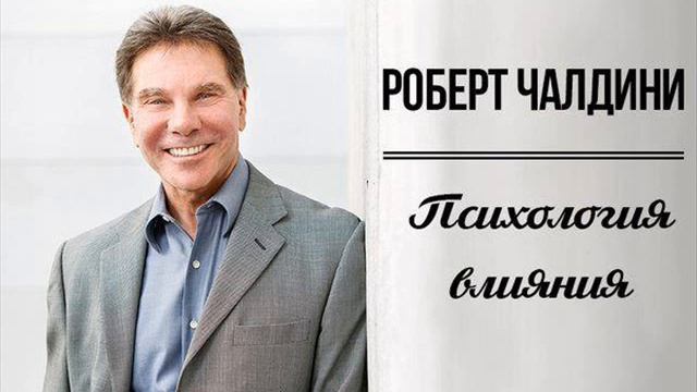 ((Роберт Чалдини)) - ** Взаимный обмен**