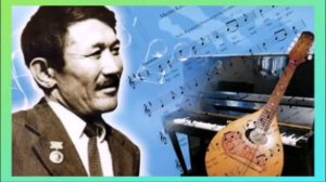 "Шамши Калдаяков - композитор прошлого, настоящего и будущего"