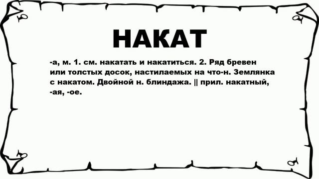 НАКАТ - что это такое? значение и описание