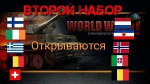 КАК ОТКРЫТЬ ВСЕ СТРАНЫ В ЕВРОПЕ | ВОВ ФИНАЛ СТРАТЕГИЯ И ТАКТИКА Sandbox