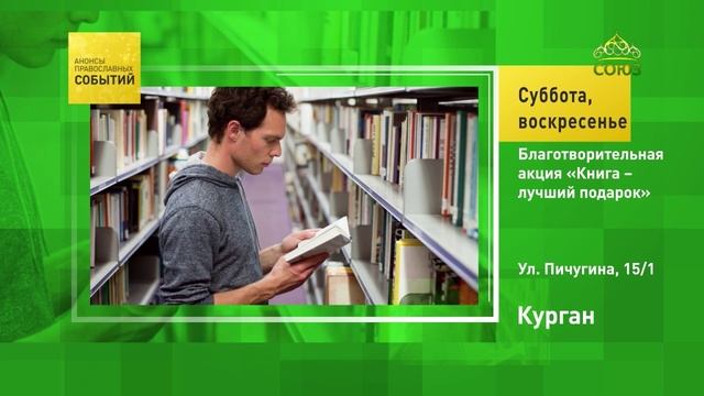 Курган. Благотворительная акция «Книга – лучший подарок»