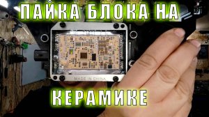 Пайка блока на керамике! 6T40