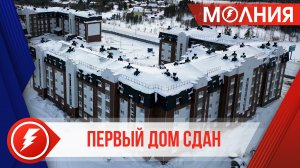 В Тарко-Сале сдали первый дом в микрорайоне Южном