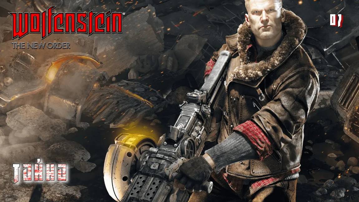 Wolfenstein. The New Order. Часть 07. Тайна