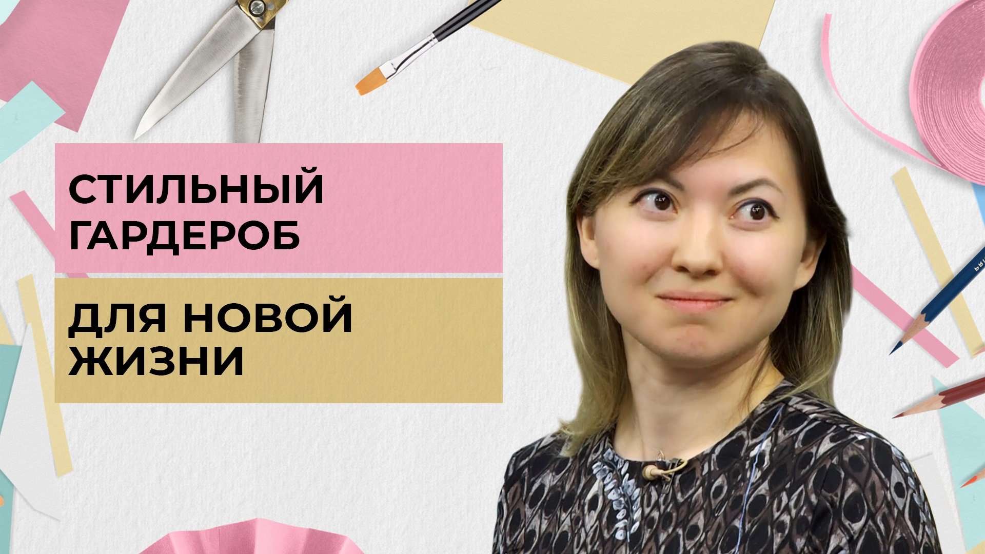 Стильный гардероб для новой жизни | Одеть надежду (2022)