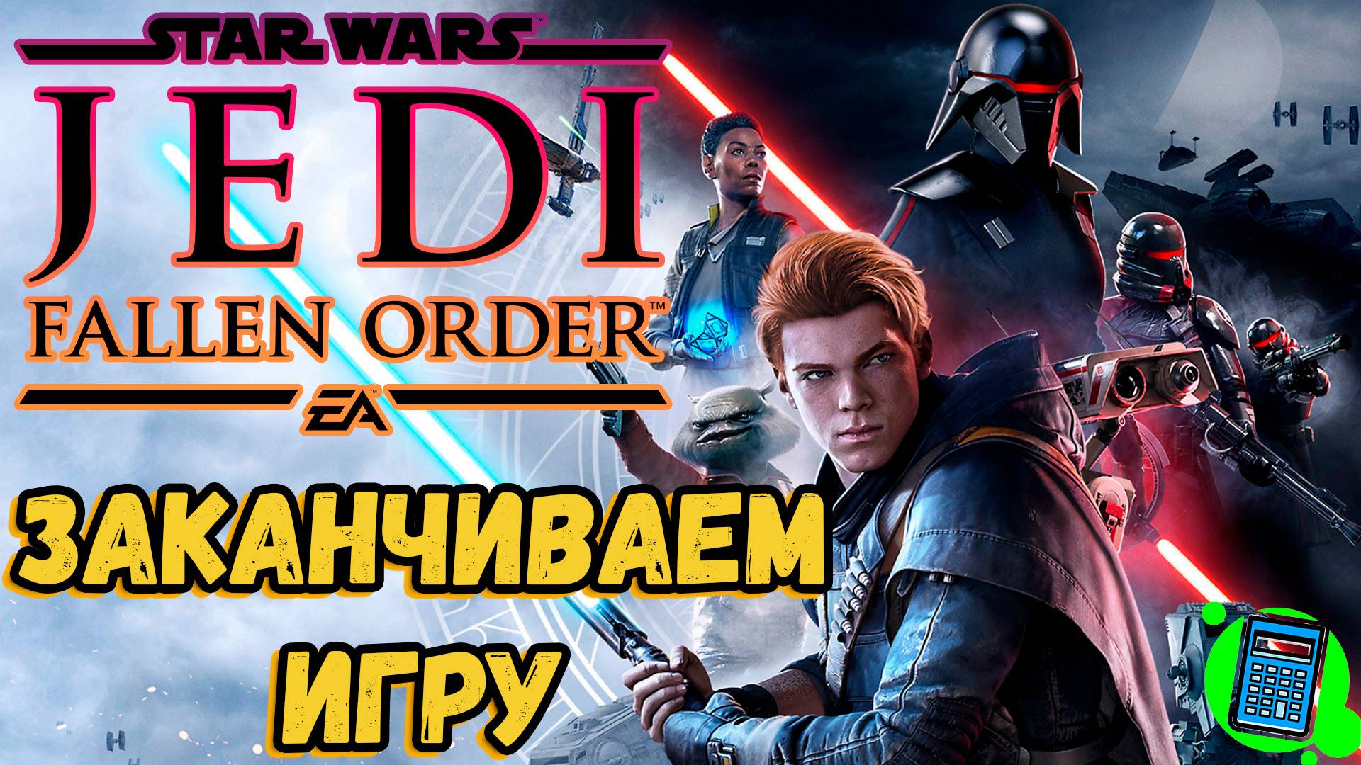 Star Wars Jedi: Fallen Order 🔴 [Стрим #5] НГ+ финалочка, я так думаю)