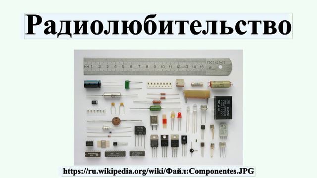 Радиолюбительство