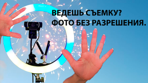 Хочешь фото? Делаешь съемку? Без разрешения. Знай это сразу. Можно ли фотографировать без согласия.