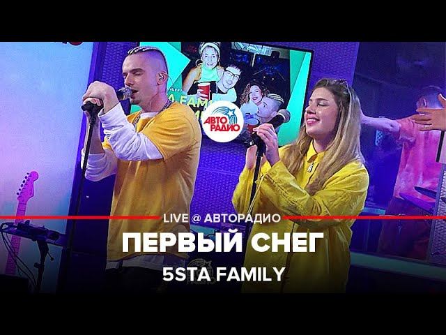 5sta Family - Первый Снег (LIVE @ Авторадио)