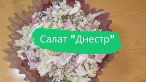 Салат "Днестр"