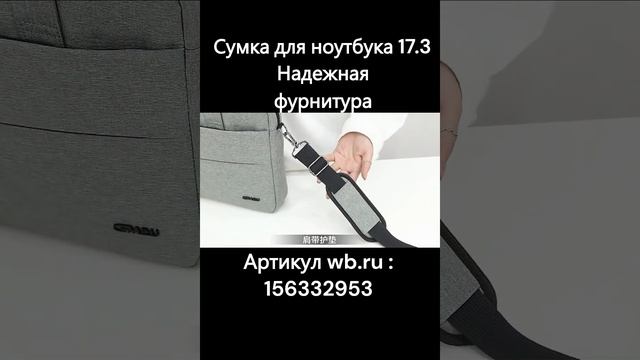 Сумка для ноутбука 17.3 дюйма с защитным вкладышем часть 3.