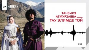 Танзиля Атмурзаева - Тау элимде той (Свадьба в горном ауле) |KAVKAZMUSIC