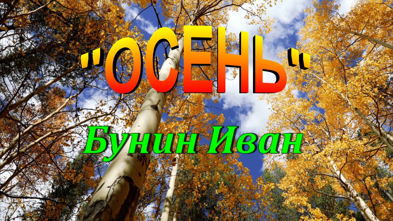 Бунин осень