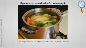 Технология 5 класс (Урок№26 - Технологии тепловой обработки овощей.)