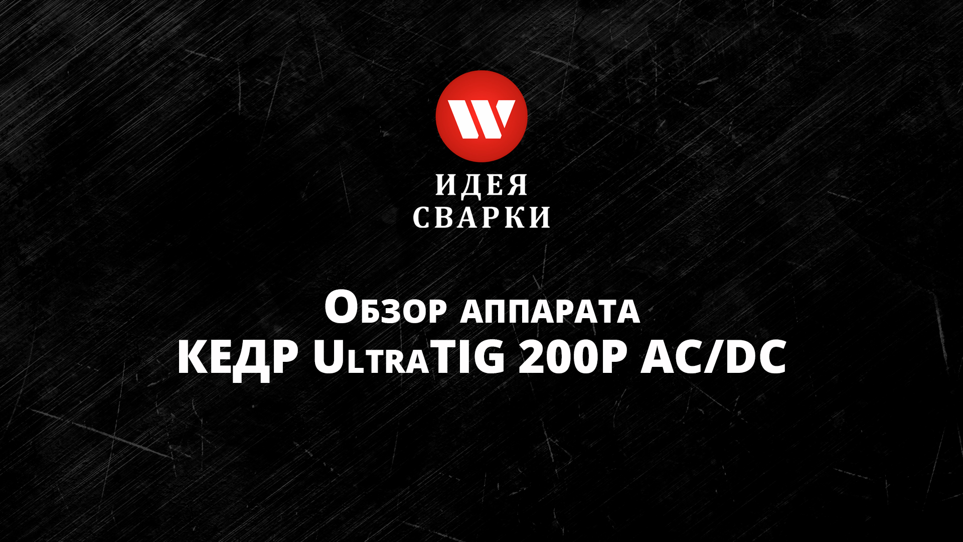 Обзор установки аргонодуговой сварки КЕДР UltraTIG 200P AC/DC