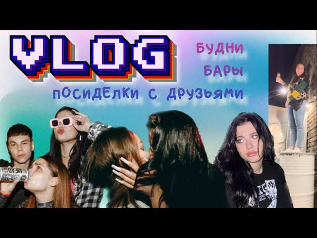 VLOG. Осень. будни. бары. реклама по городу. посиделки с друзьями