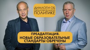 АЛЕКСАНДР АСМОЛОВ | Новые образовательные стандарты обречены | Преадаптациятово.mp4