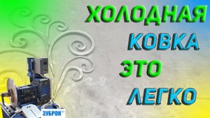 ХОЛОДНАЯ КОВКА И СТАНОК ЗУБРОН. ОТЗЫВ+МИНИ ОБЗОР