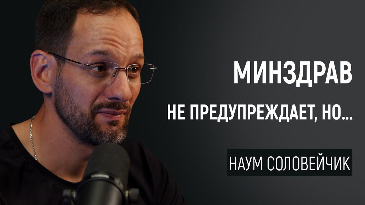 Минздрав не предупреждает, но...