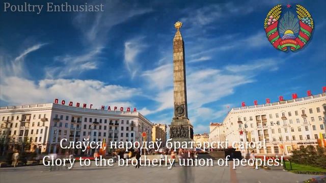 Мы, беларусы / My Belarus - National Anthem Of Belarus