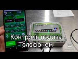 // БЮДЖЕТНЫЙ АВТОПОЛИВ, УПРАВЛЕНИЕ С ТЕЛЕФОНА //