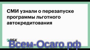 Инсайдер рассказал подробности о перезапуске госпрограмм льготного автокредитования