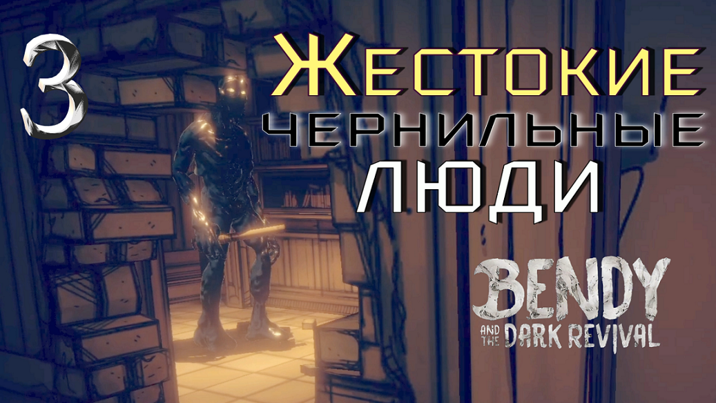 #3 СТЕЛС ВЫЖИВАНИЕ ХРУПКОЙ ДЕВУШКИ! Bendy and the Dark Revival