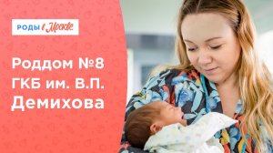 Роддом №8 ГКБ им. В.П. Демихова на Выхино