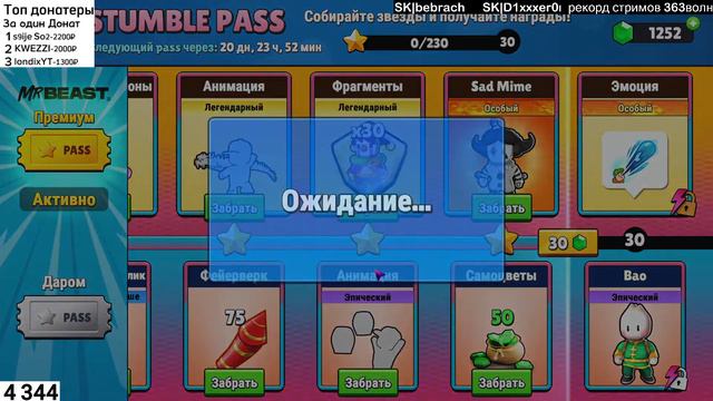 Стрим Stumble Guys / Стамбл Гайс Играю с подписчиками на волны рекорд 363 волн смотреть онлайн