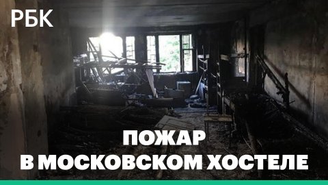 При пожаре в хостеле на юге Москвы погибли восемь человек. Кадры эвакуации и видео очевидцев